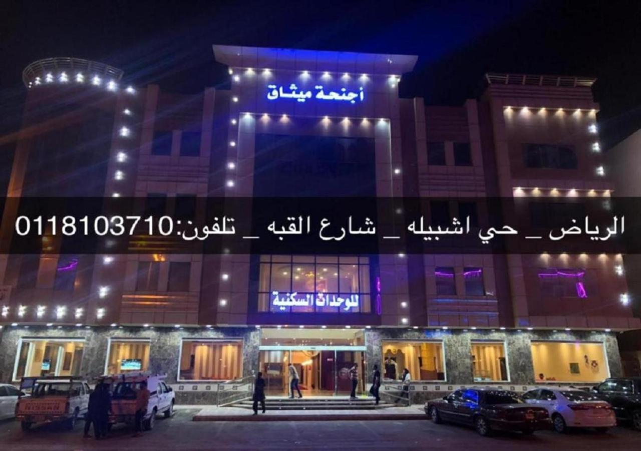 فندق الميثاق بواسطة سما ستار Rijád Exteriér fotografie